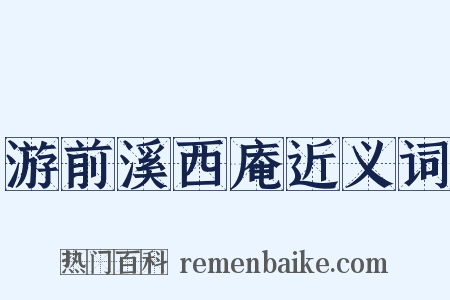 游前溪西庵近义词是什么意思的图片
